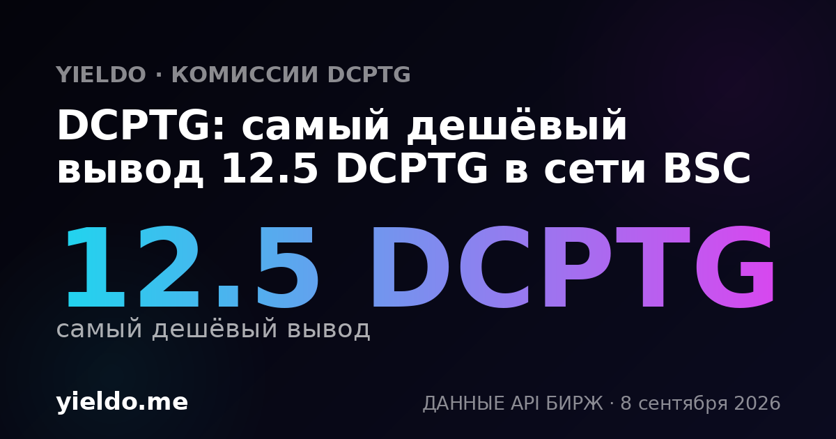 DCPTG: самый дешёвый вывод 12.5 DCPTG в сети BSC