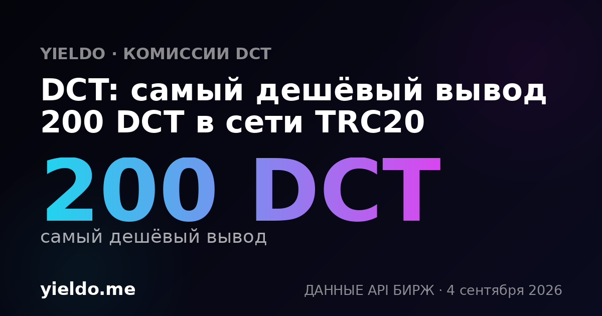 DCT: самый дешёвый вывод 200 DCT в сети TRC20