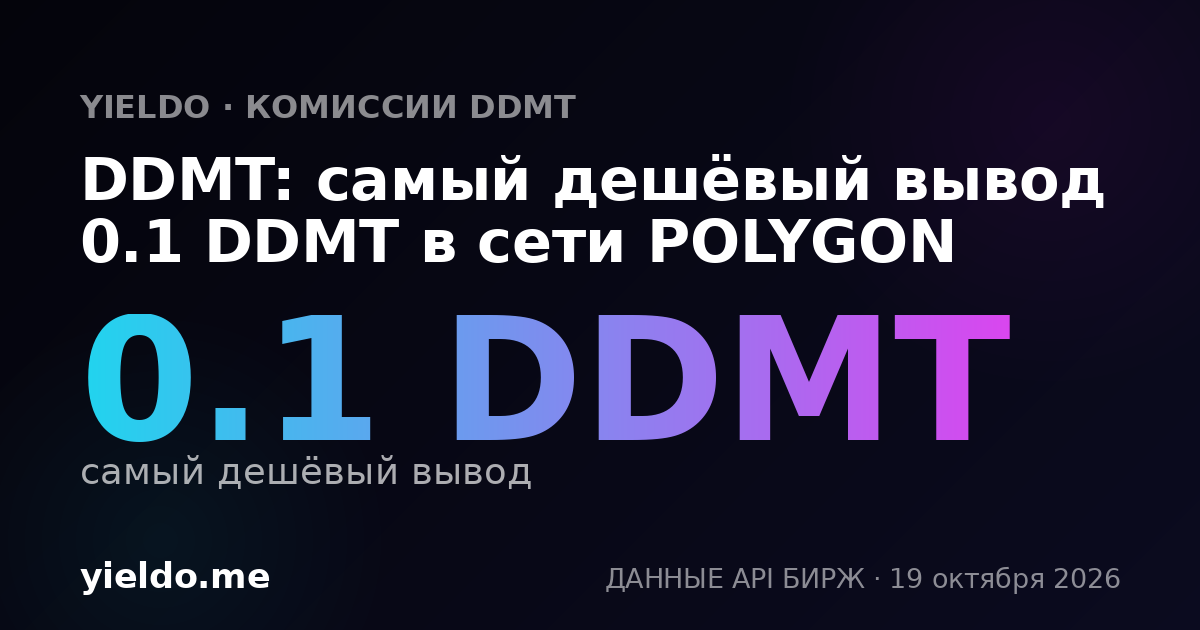 DDMT: самый дешёвый вывод 0.1 DDMT в сети POLYGON