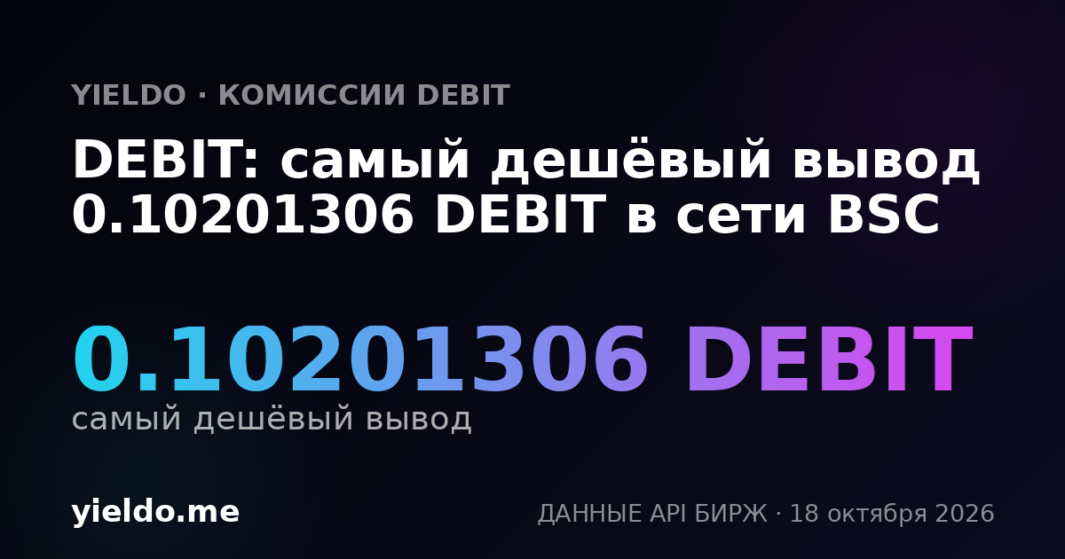 DEBIT: самый дешёвый вывод 0.10201306 DEBIT в сети BSC