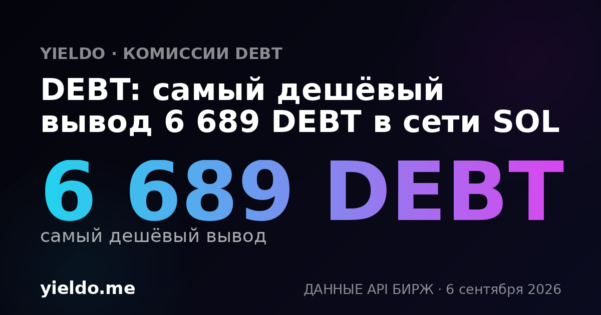 DEBT: самый дешёвый вывод 6 689 DEBT в сети SOL