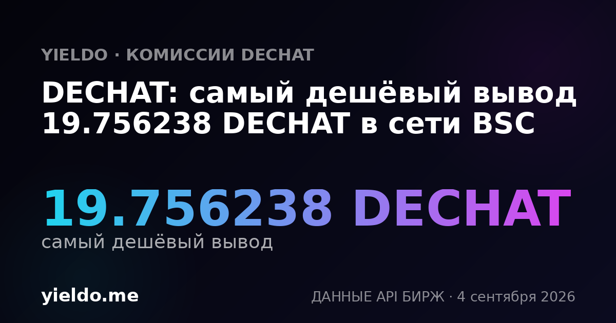 DECHAT: самый дешёвый вывод 19.756238 DECHAT в сети BSC