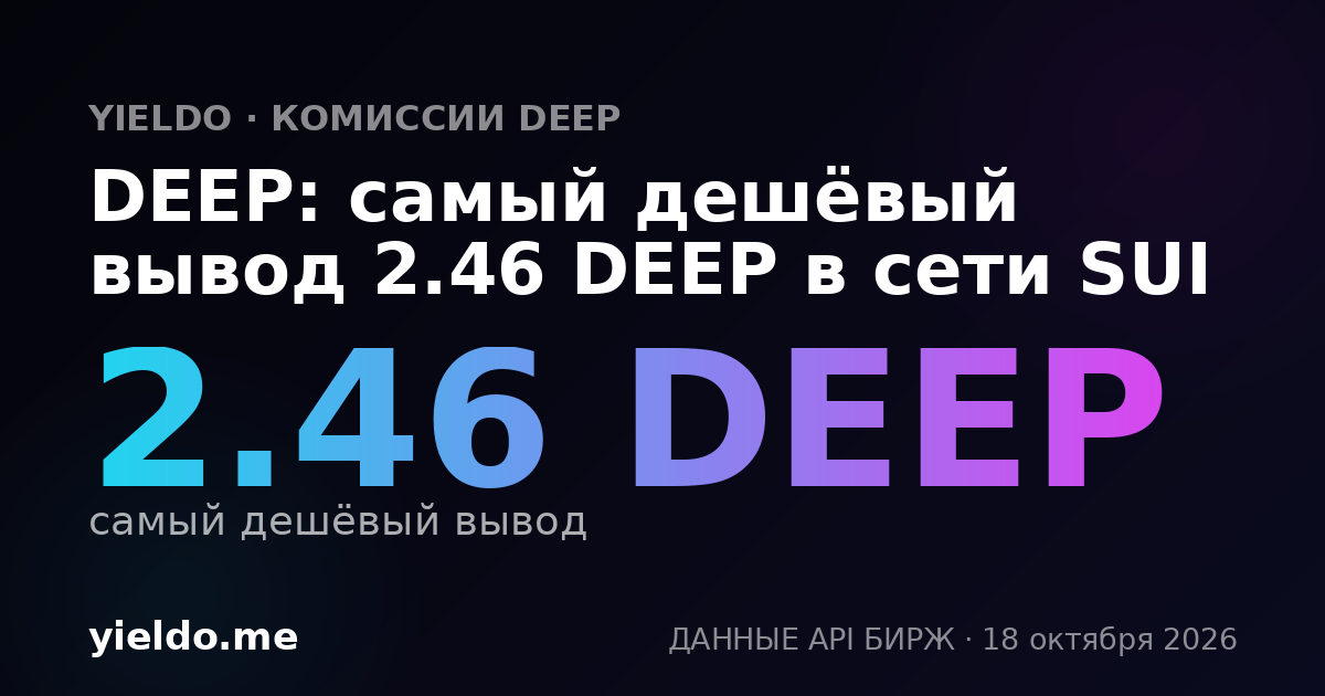DEEP: самый дешёвый вывод 2.46 DEEP в сети SUI