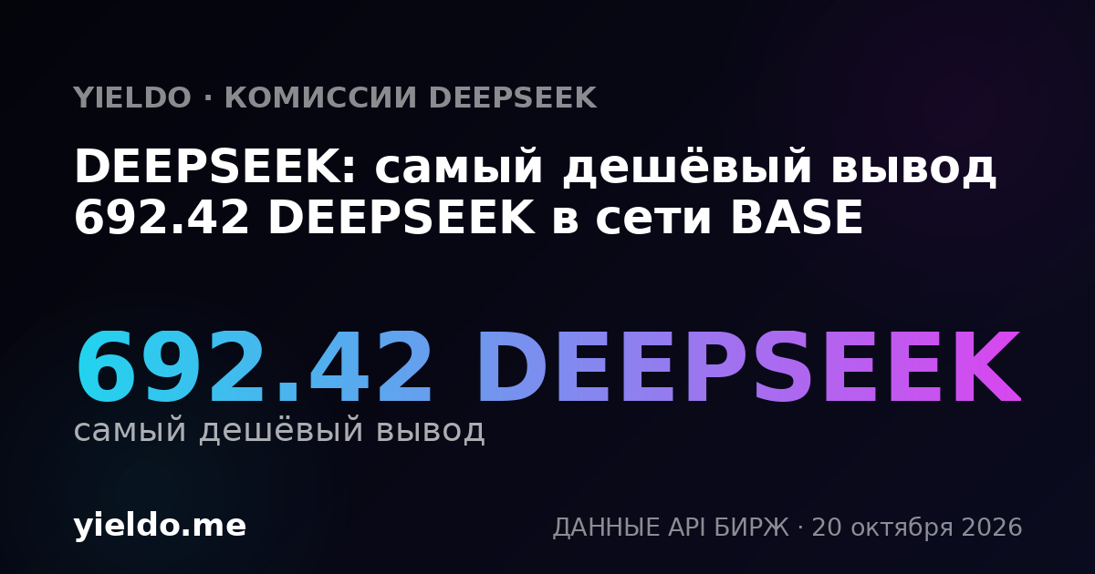 DEEPSEEK: самый дешёвый вывод 692.42 DEEPSEEK в сети BASE