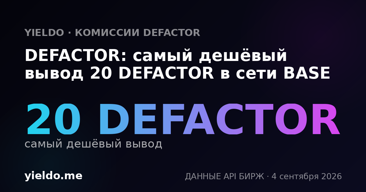 DEFACTOR: самый дешёвый вывод 20 DEFACTOR в сети BASE