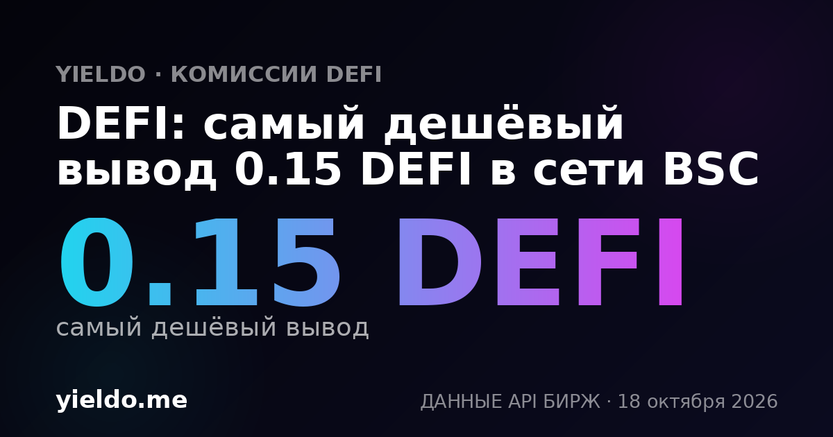 DEFI: самый дешёвый вывод 0.15 DEFI в сети BSC