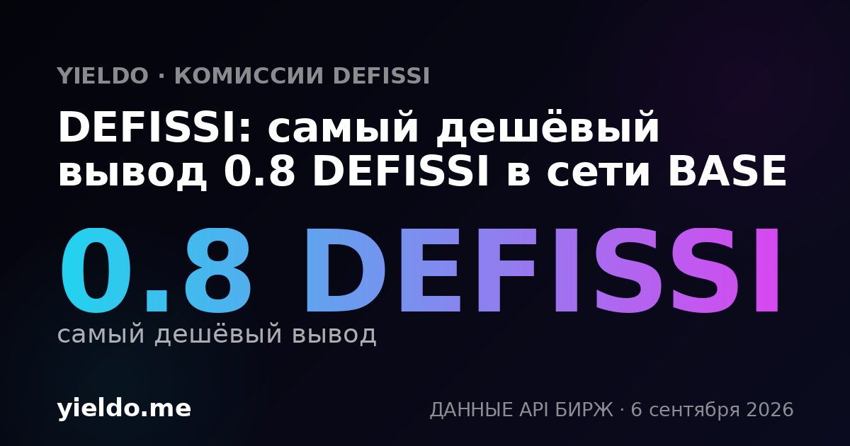 DEFISSI: самый дешёвый вывод 0.8 DEFISSI в сети BASE