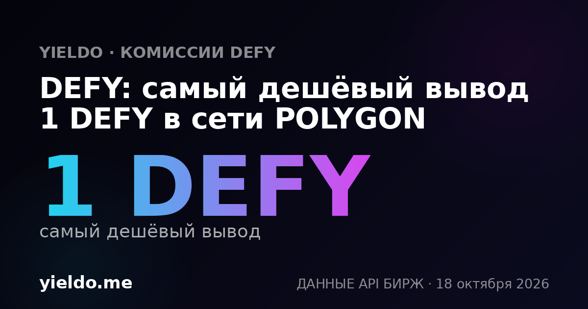 DEFY: самый дешёвый вывод 1 DEFY в сети POLYGON