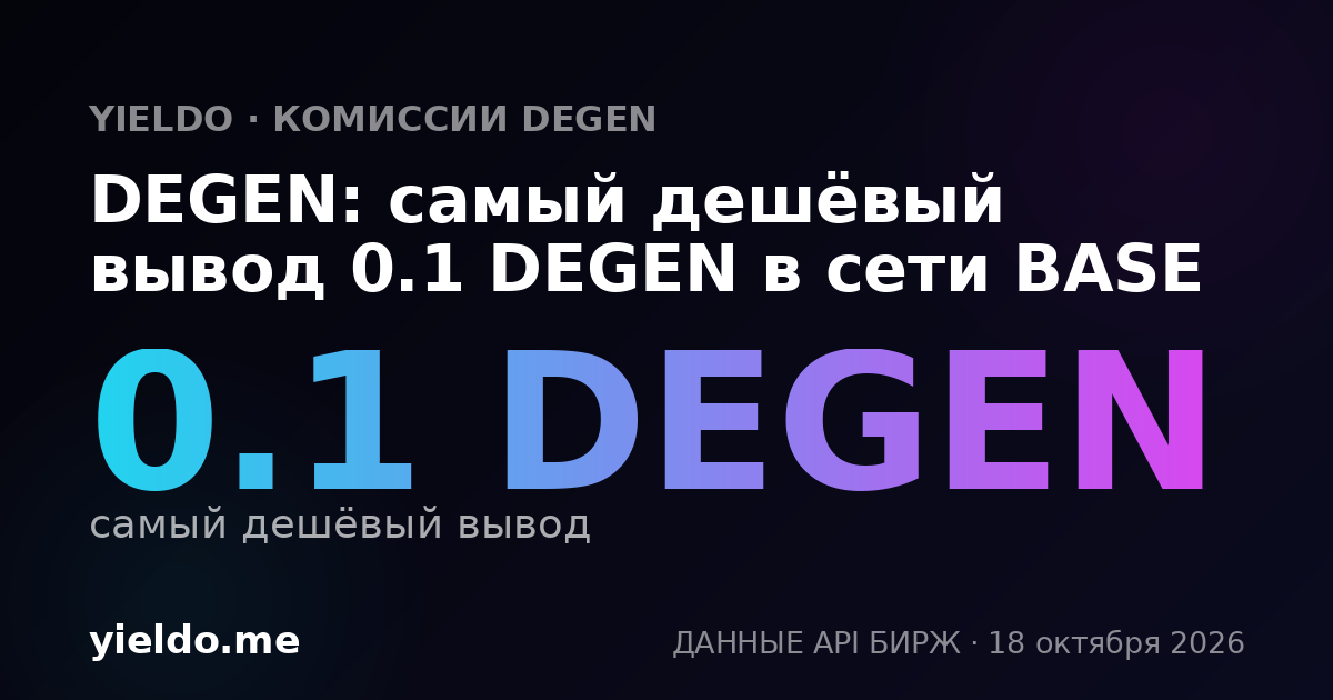 DEGEN: самый дешёвый вывод 0.1 DEGEN в сети BASE