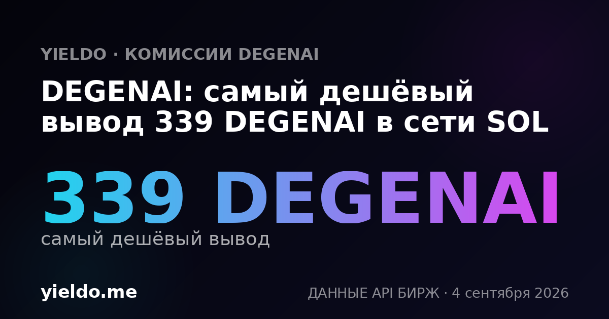 DEGENAI: самый дешёвый вывод 339 DEGENAI в сети SOL