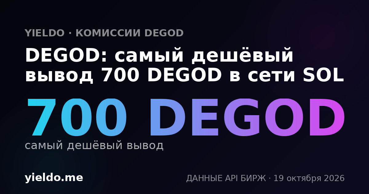 DEGOD: самый дешёвый вывод 700 DEGOD в сети SOL