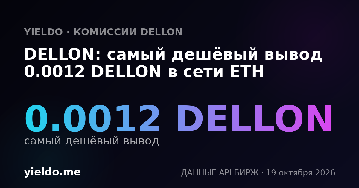 DELLON: самый дешёвый вывод 0.0012 DELLON в сети ETH