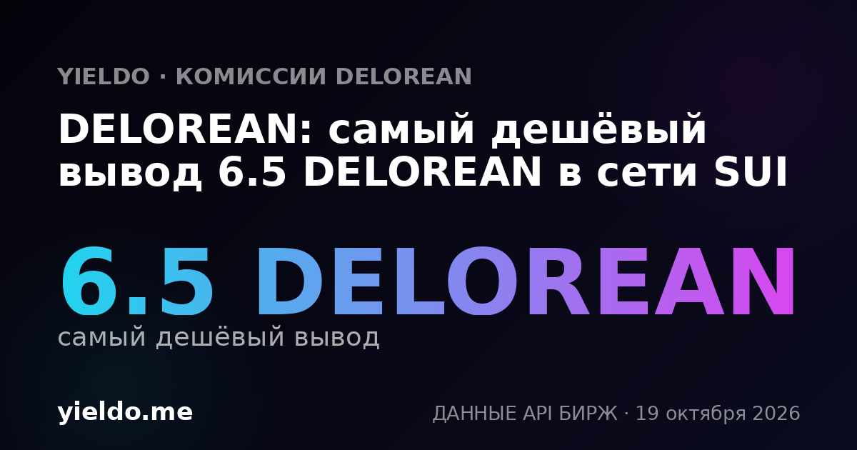 DELOREAN: самый дешёвый вывод 6.5 DELOREAN в сети SUI
