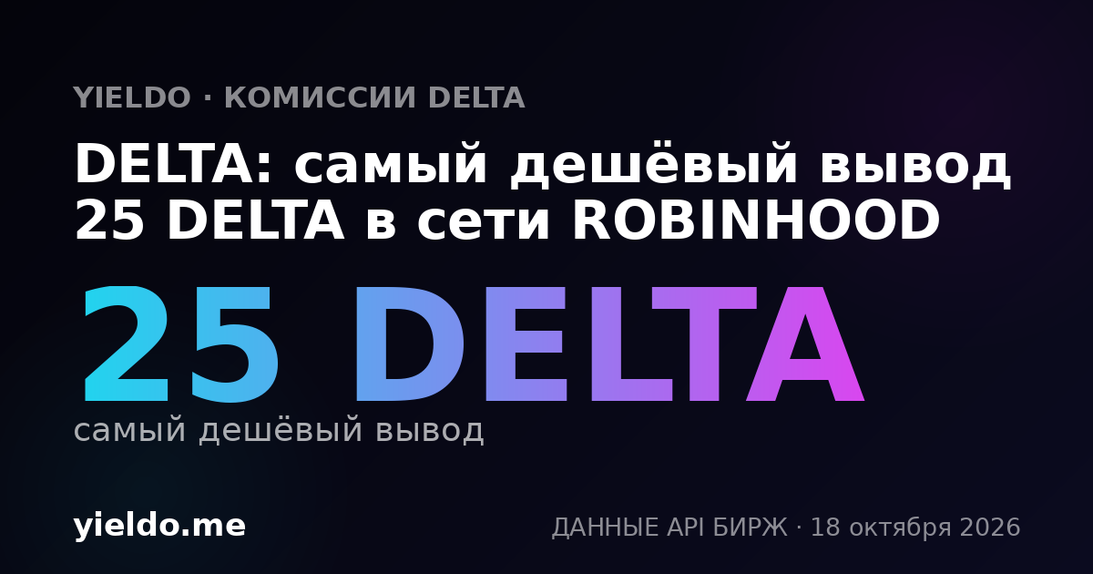 DELTA: самый дешёвый вывод 25 DELTA в сети ROBINHOOD