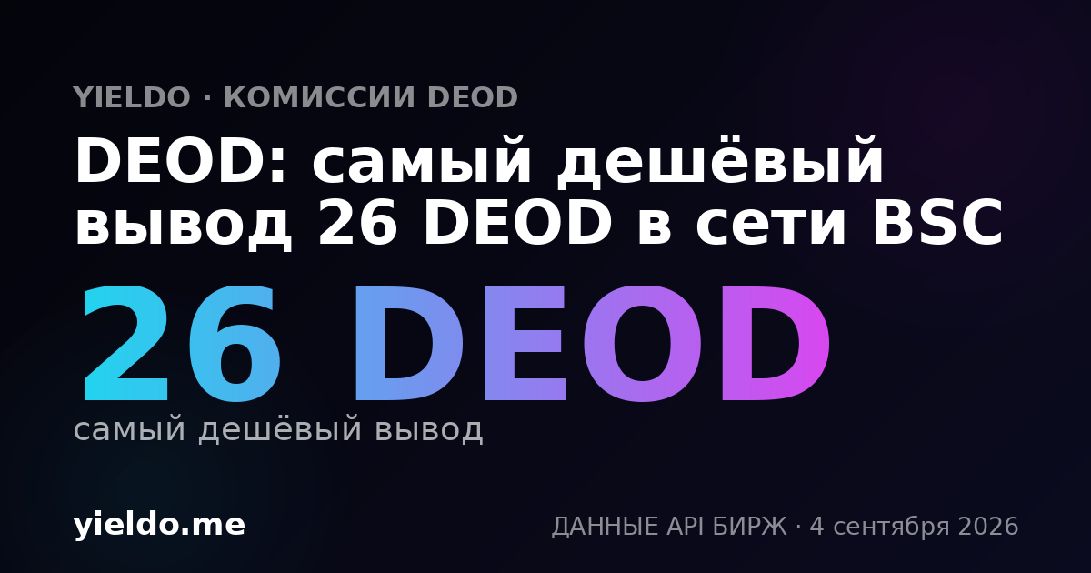 DEOD: самый дешёвый вывод 26 DEOD в сети BSC