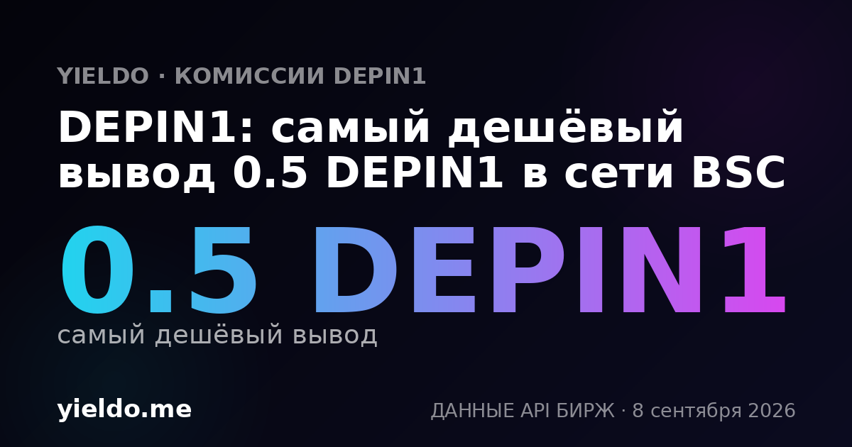 DEPIN1: самый дешёвый вывод 0.5 DEPIN1 в сети BSC
