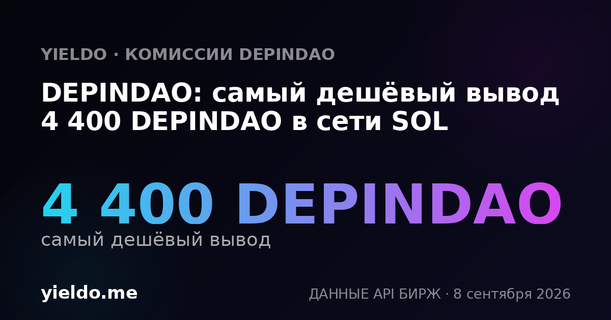 DEPINDAO: самый дешёвый вывод 4 400 DEPINDAO в сети SOL