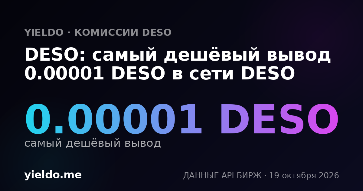 DESO: самый дешёвый вывод 0.00001 DESO в сети DESO