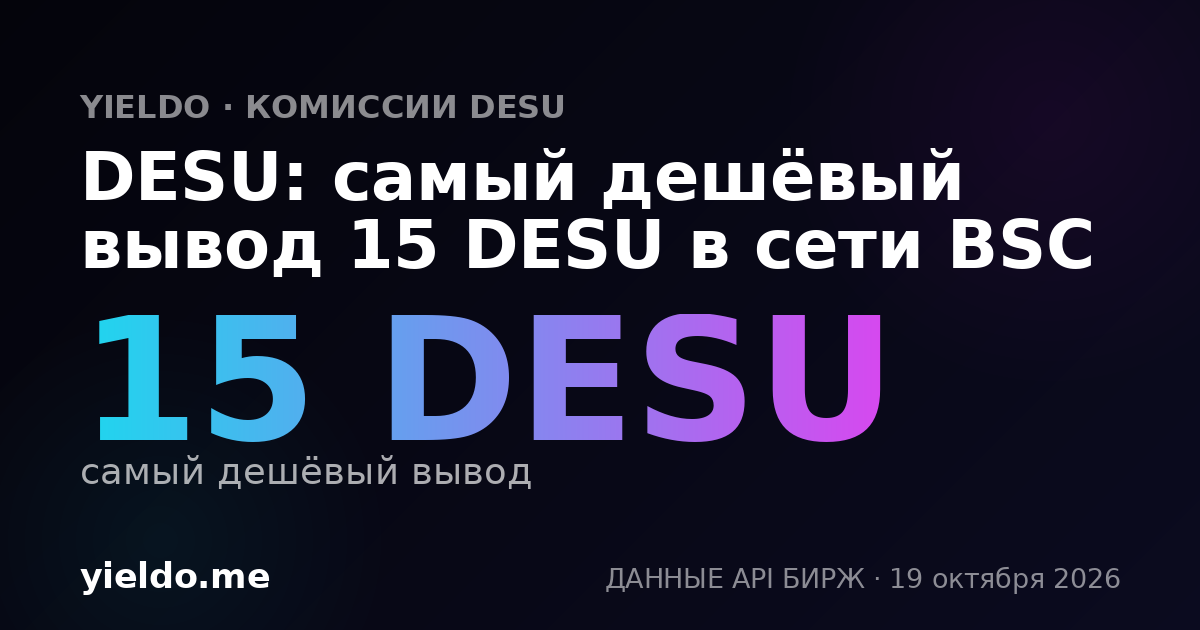 DESU: самый дешёвый вывод 15 DESU в сети BSC