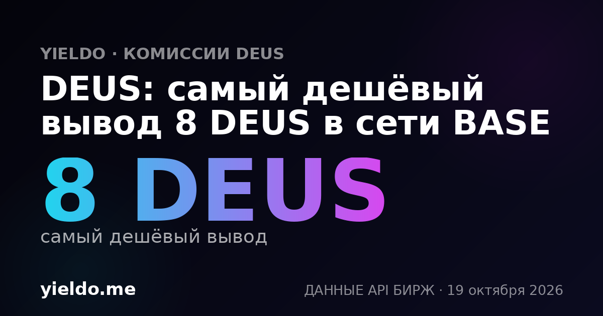 DEUS: самый дешёвый вывод 8 DEUS в сети BASE