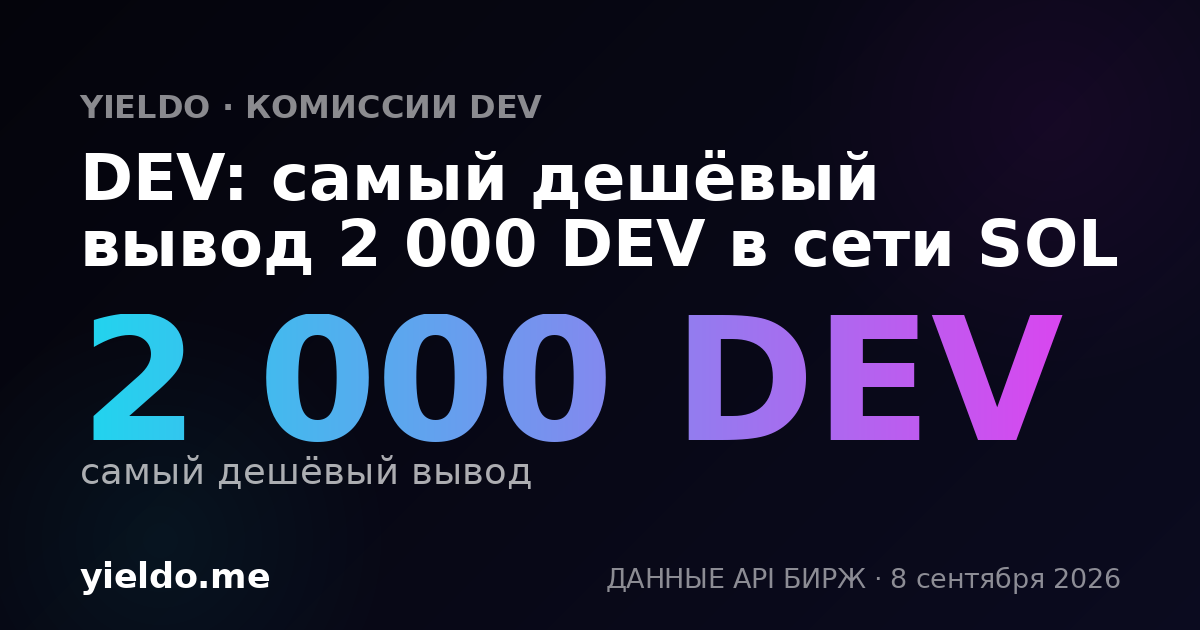 DEV: самый дешёвый вывод 2 000 DEV в сети SOL