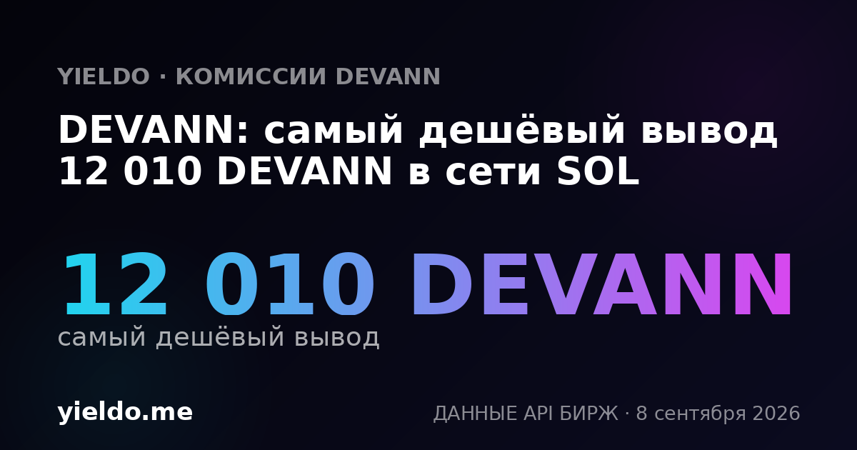 DEVANN: самый дешёвый вывод 12 010 DEVANN в сети SOL