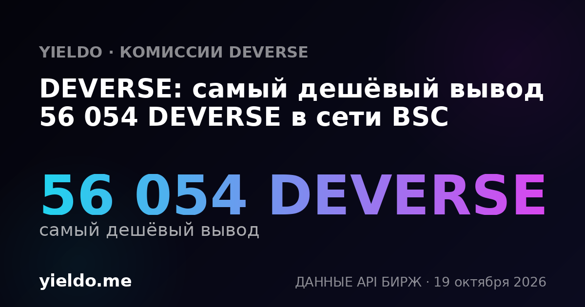 DEVERSE: самый дешёвый вывод 56 054 DEVERSE в сети BSC