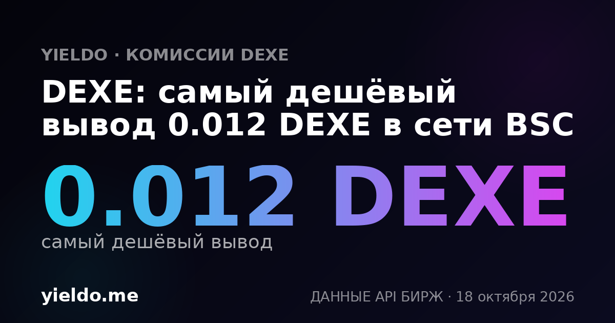 DEXE: самый дешёвый вывод 0.012 DEXE в сети BSC