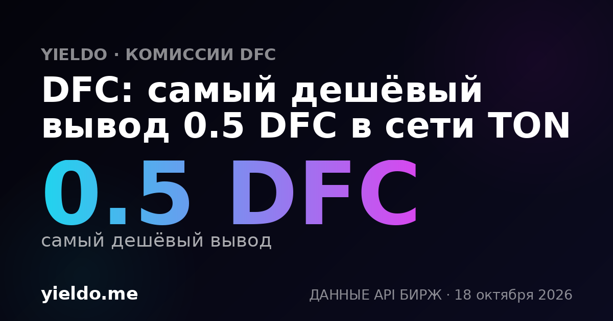 DFC: самый дешёвый вывод 0.5 DFC в сети TON