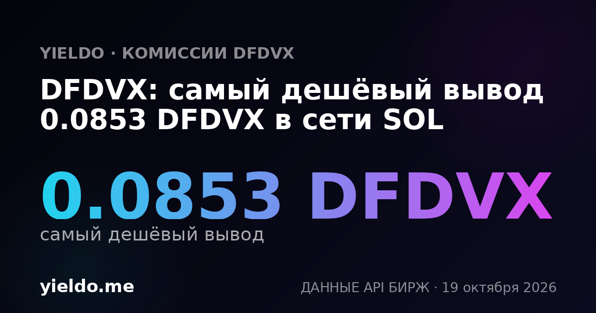 DFDVX: самый дешёвый вывод 0.0853 DFDVX в сети SOL