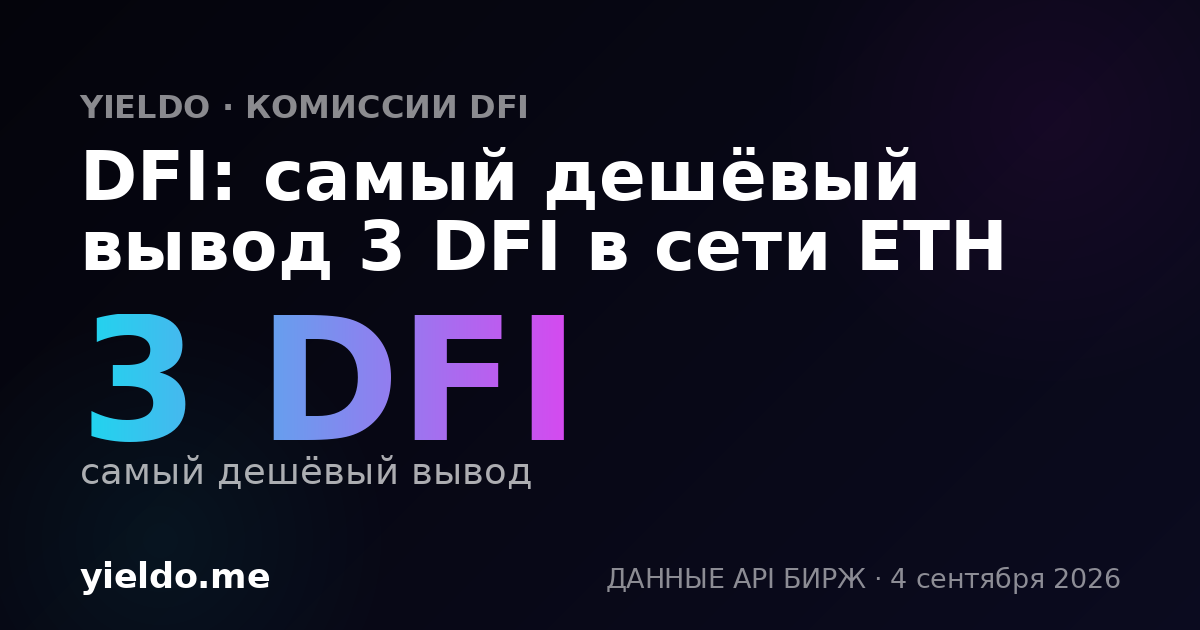 DFI: самый дешёвый вывод 3 DFI в сети ETH