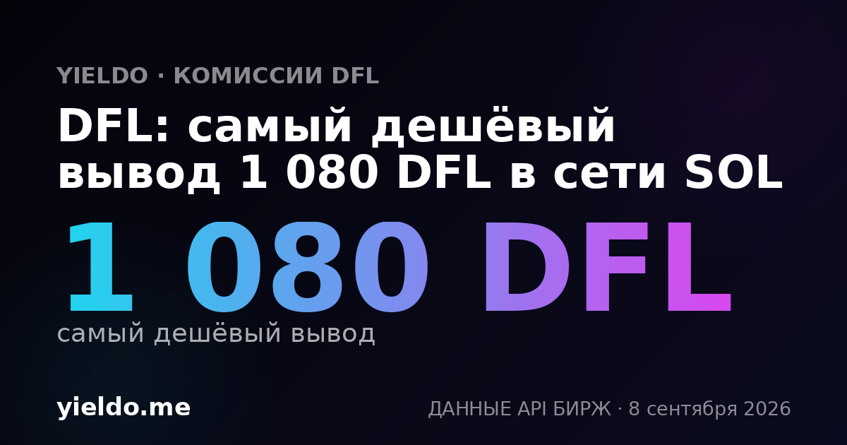 DFL: самый дешёвый вывод 1 080 DFL в сети SOL