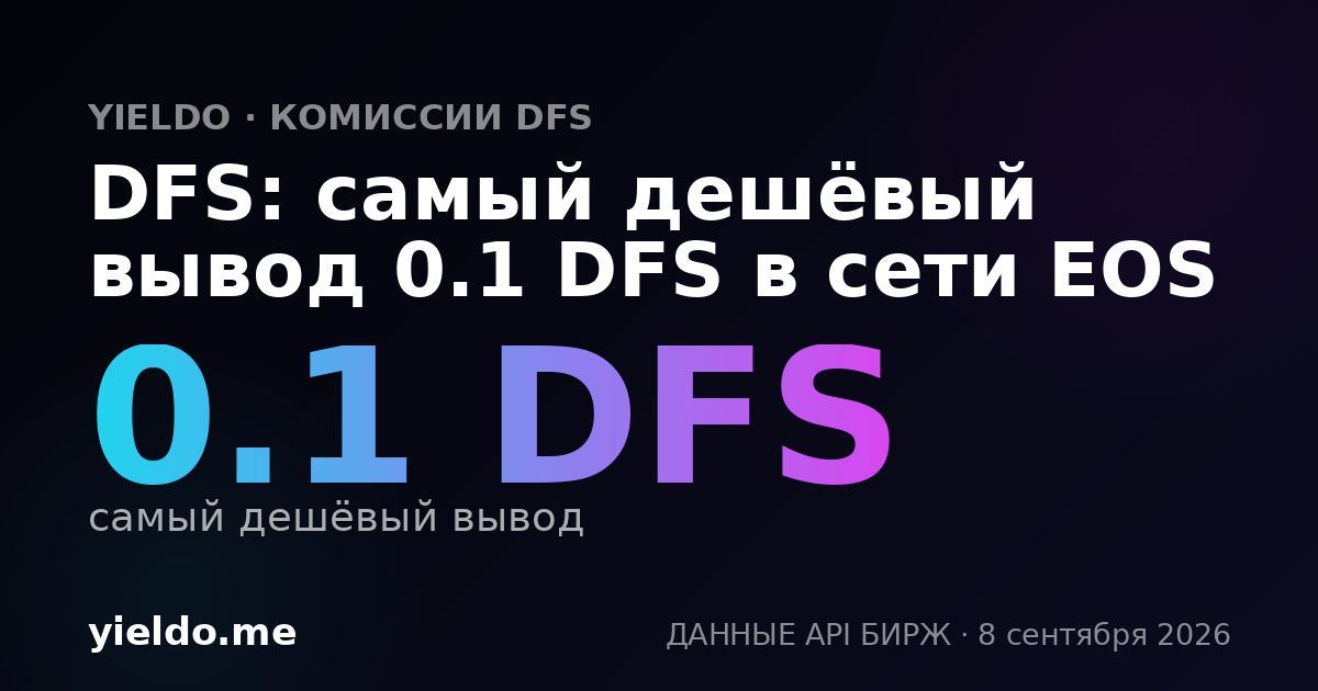 DFS: самый дешёвый вывод 0.1 DFS в сети EOS