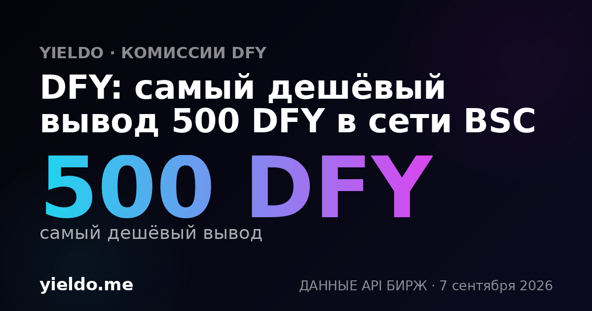 DFY: самый дешёвый вывод 500 DFY в сети BSC