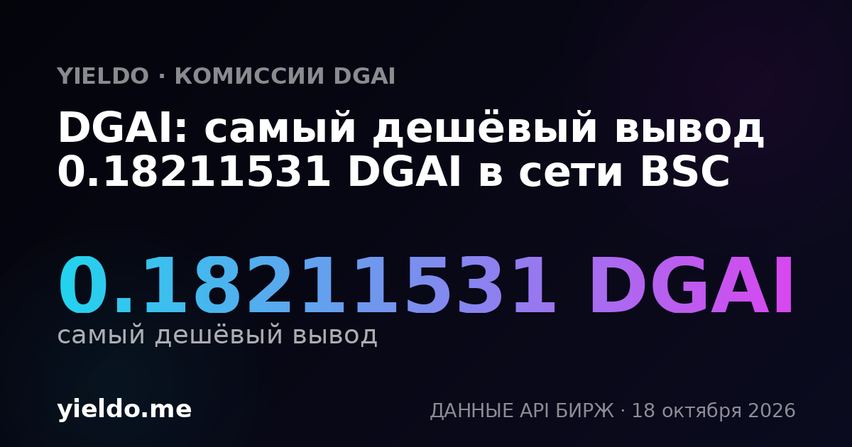 DGAI: самый дешёвый вывод 0.18211531 DGAI в сети BSC