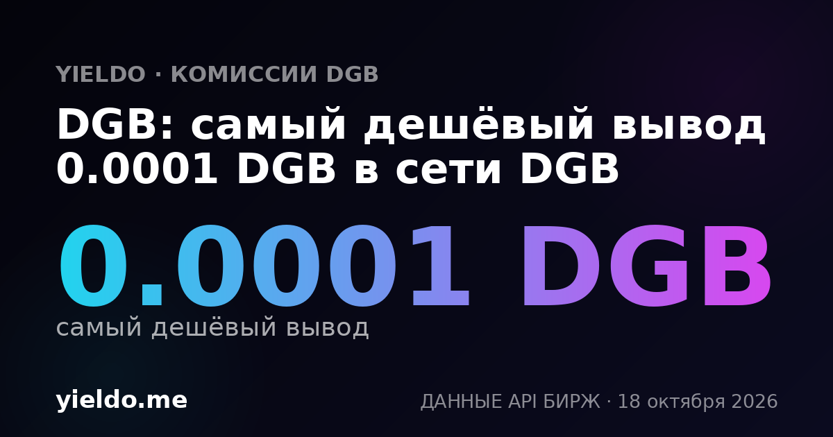 DGB: самый дешёвый вывод 0.0001 DGB в сети DGB