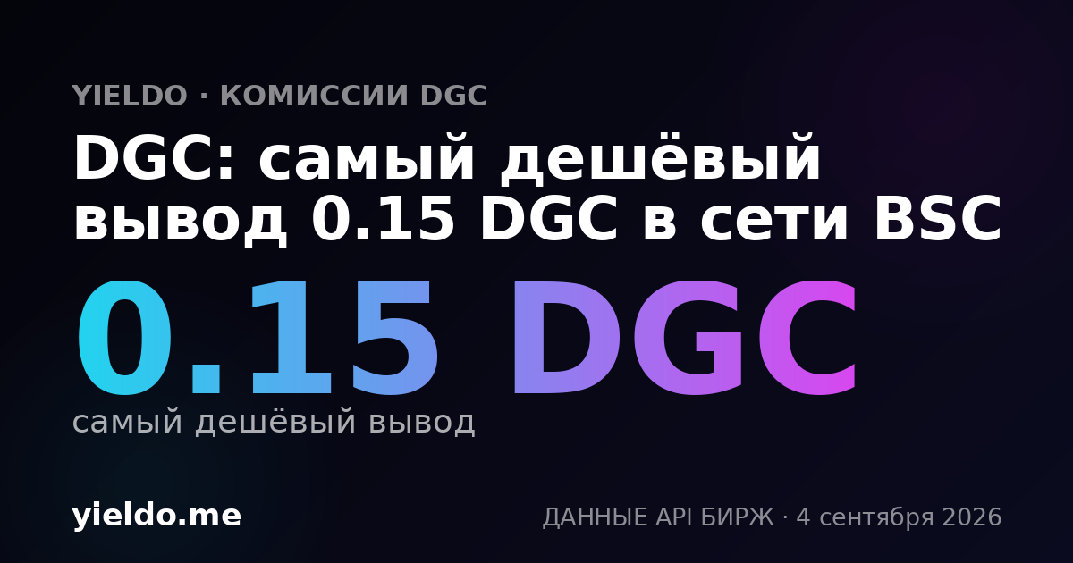 DGC: самый дешёвый вывод 0.15 DGC в сети BSC