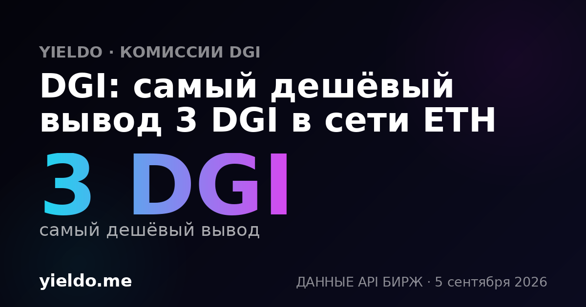 DGI: самый дешёвый вывод 3 DGI в сети ETH