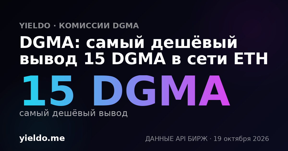 DGMA: самый дешёвый вывод 15 DGMA в сети ETH