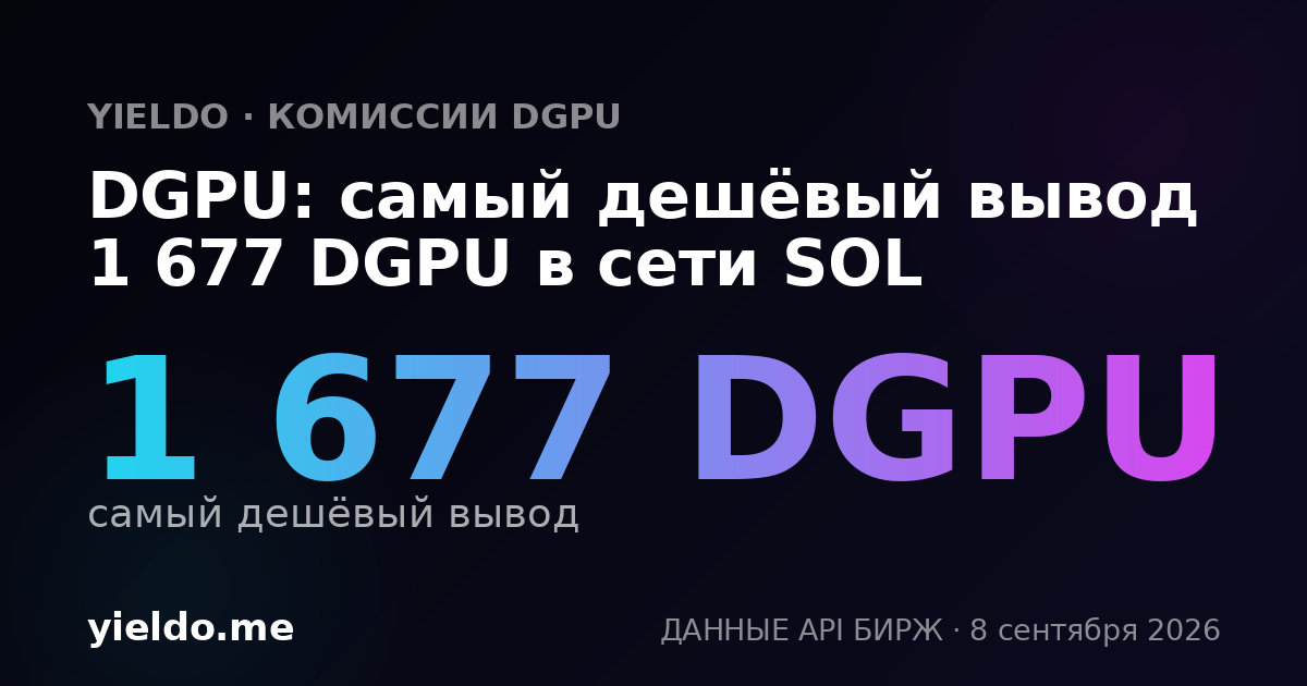 DGPU: самый дешёвый вывод 1 677 DGPU в сети SOL