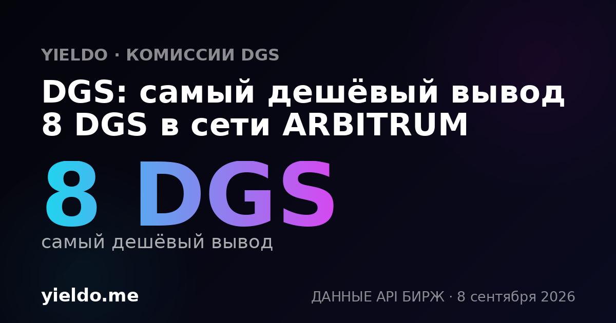 DGS: самый дешёвый вывод 8 DGS в сети ARBITRUM