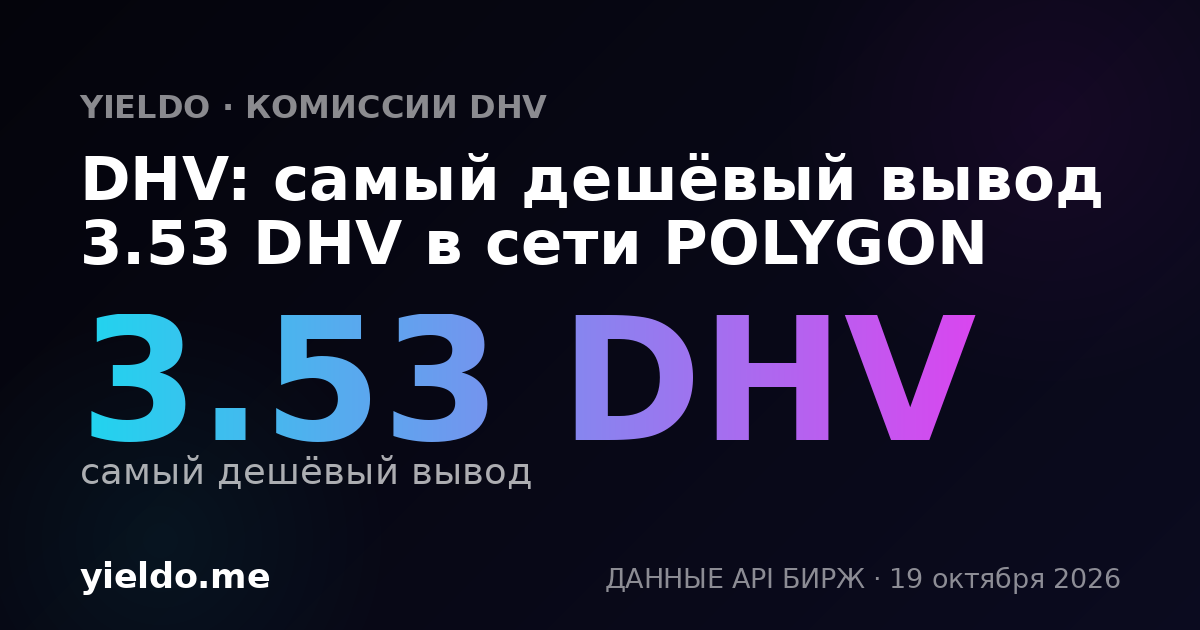 DHV: самый дешёвый вывод 3.53 DHV в сети POLYGON
