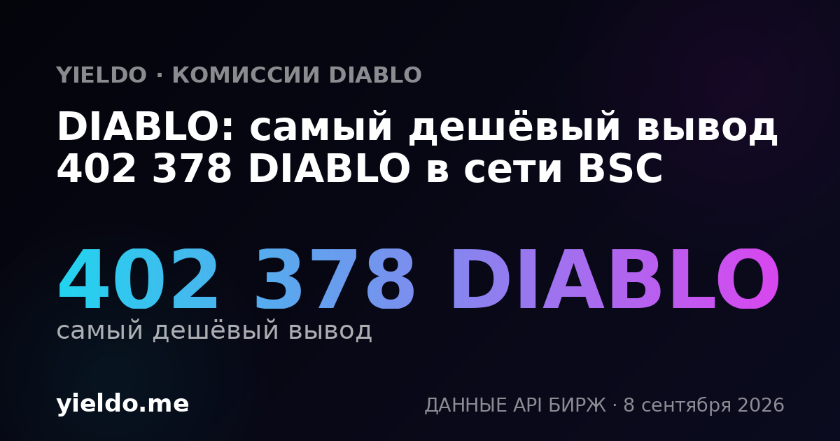 DIABLO: самый дешёвый вывод 402 378 DIABLO в сети BSC