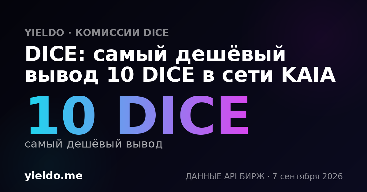 DICE: самый дешёвый вывод 10 DICE в сети KAIA
