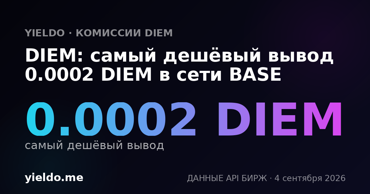 DIEM: самый дешёвый вывод 0.0002 DIEM в сети BASE