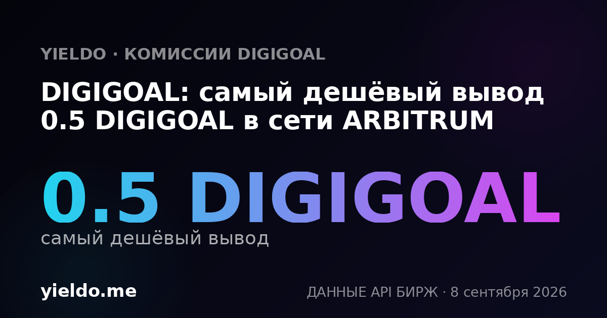 DIGIGOAL: самый дешёвый вывод 0.5 DIGIGOAL в сети ARBITRUM