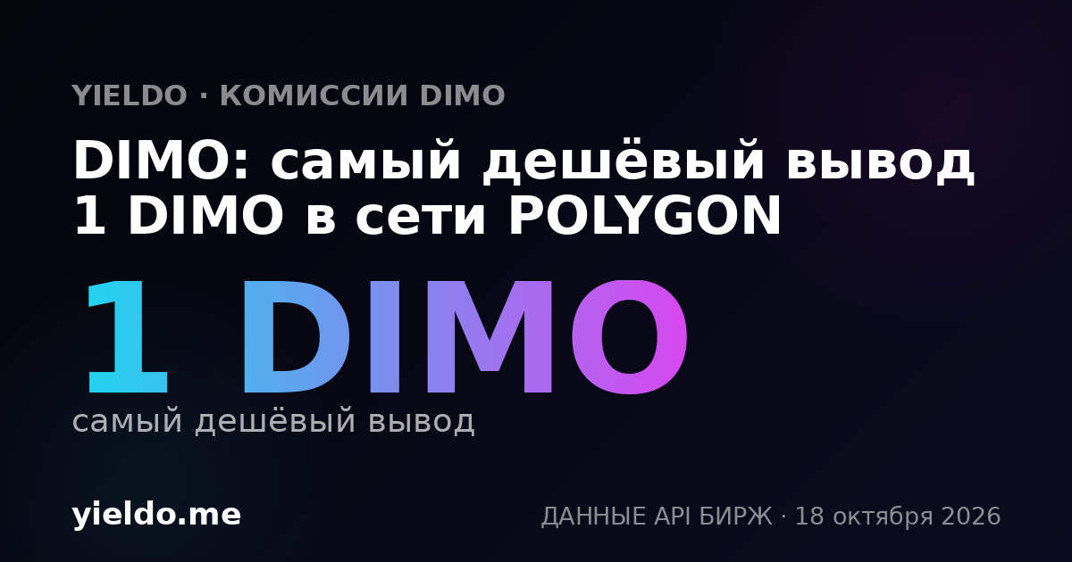 DIMO: самый дешёвый вывод 1 DIMO в сети POLYGON