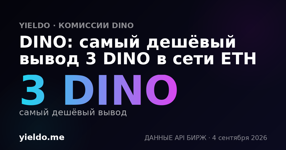 DINO: самый дешёвый вывод 3 DINO в сети ETH