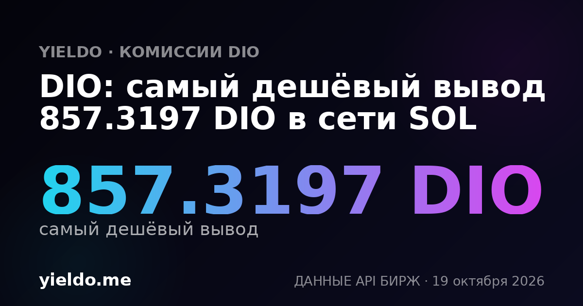 DIO: самый дешёвый вывод 857.3197 DIO в сети SOL