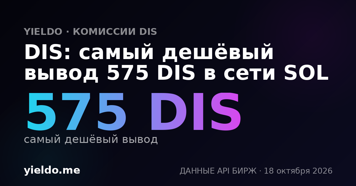 DIS: самый дешёвый вывод 575 DIS в сети SOL